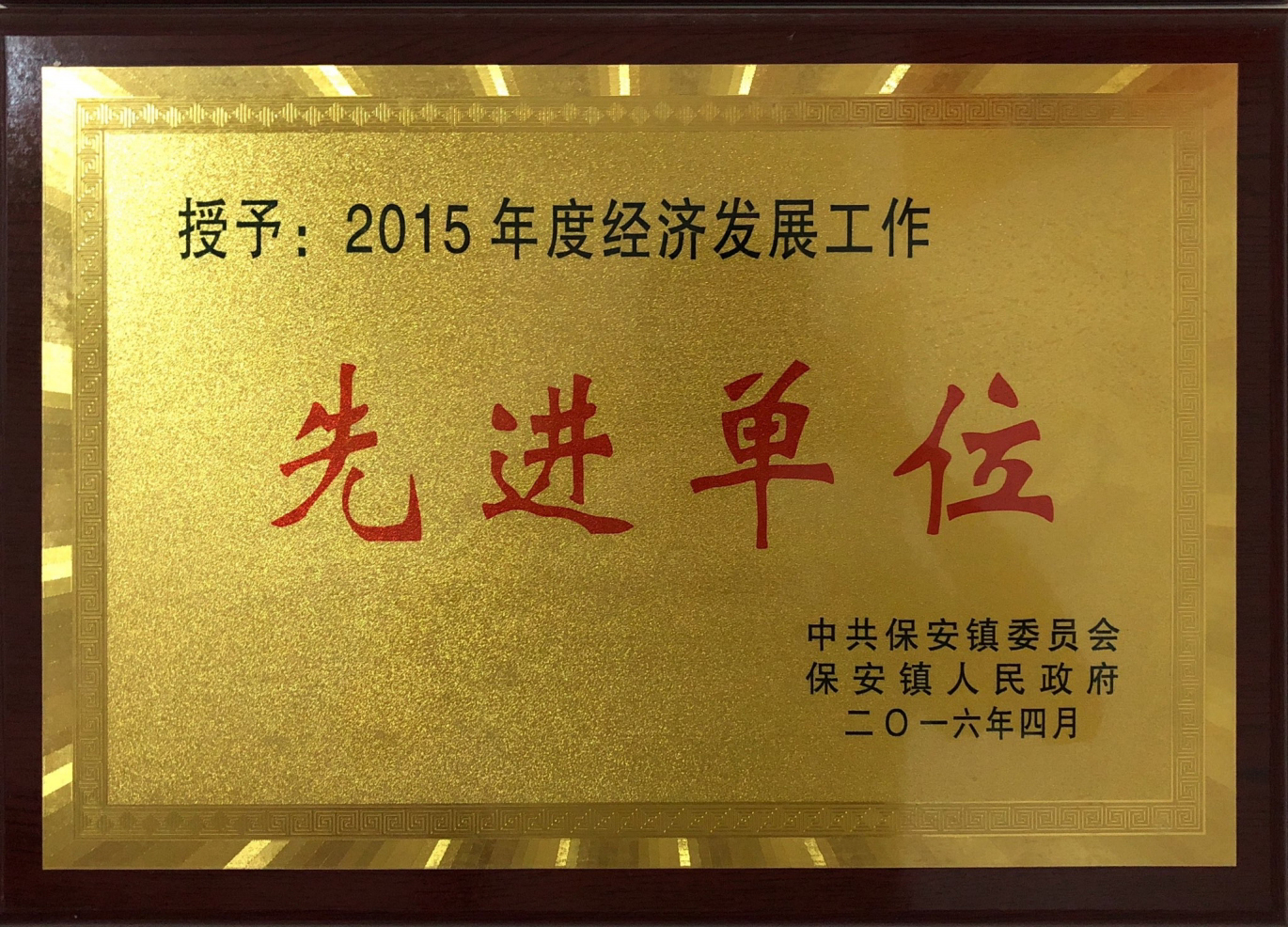 先进单位